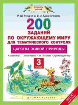 Книга Окруж.мир 3кл. 200 заданий Мошнина Р.Ш.,Красноперова В.Ф., б-2909, Баград.рф